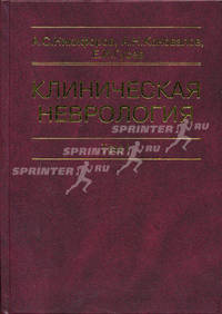 Клиническая неврология. В 3-х томах. Том 1. Учебник. Гриф Департамента Министерства Здравоохранения
