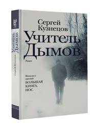 Учитель Дымов