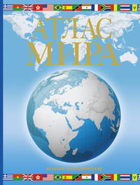 Атлас мира. Обзорно-географический (голуб.)