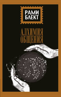 Алхимия общения
