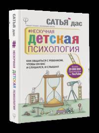 Нескучная детская психология. Как общаться с ребенком, чтобы он вас и слушался, и слышал