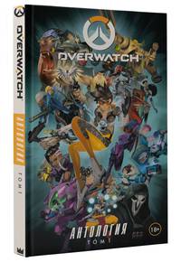 Overwatch. Антология. Том 1