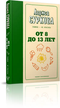 От 8 до 13 лет. Главное - не упустить!
