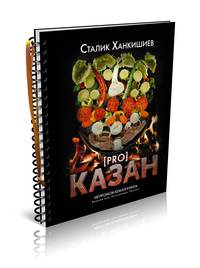 PRO казан. Непромокаемая книга