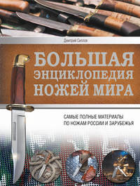 Большая энциклопедия ножей мира. Самые полные материалы по ножам России и зарубежья