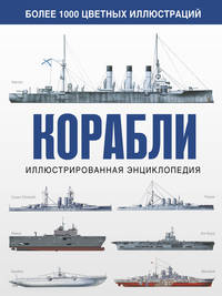 Корабли. Иллюстрированная энциклопедия
