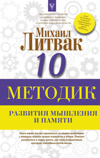 10 методик развития мышления и памяти