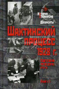 Шахтинский процесс 1928 г. Подготовка, проведение, итоги. В 2 книгах. Книга 1