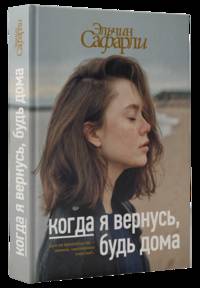 Когда я вернусь, будь дома