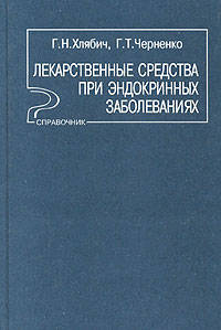 Лекарственные средства при эндокринных заболеваниях. Справочник