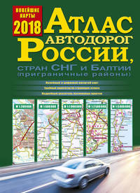 Атлас автодорог России, стран СНГ и Балтии (приграничные районы)
