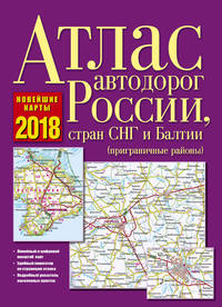 Атлас автодорог России, стран СНГ и Балтии (приграничные районы)
