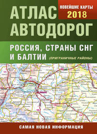 Атлас автодорог России стран СНГ и Балтии (приграничные районы)