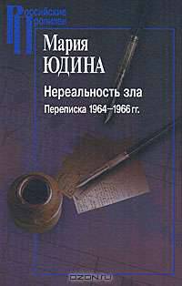 Нереальность зла. Переписка 1964-1966 годов