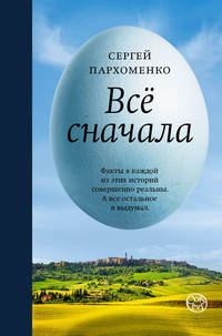 Все сначала