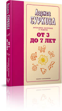 От 3 до 7 лет. Интенсивное воспитание и развитие