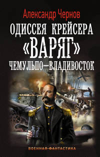 Одиссея крейсера &quot;Варяг&quot;. Чемульпо-Владивосток