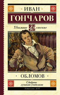 Обломов