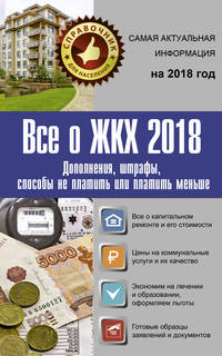 Все о ЖКХ на 2018 год