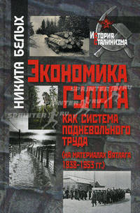 Экономика Гулага как система подневольного труда ( на материалах Вятлага 1938-1953 гг.)