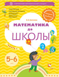 Математика до школы. 5-6 лет. Рабочая тетрадь. Часть 1.