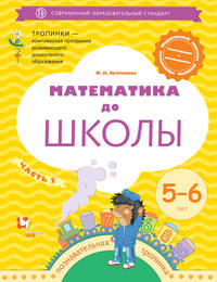 Математика до школы. 5-6 лет. Рабочая тетрадь. Часть 2