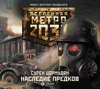 Аудиокн. Метро 2033. Цормудян. Наследие предков