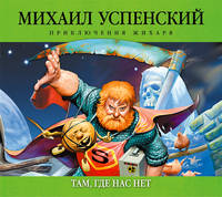 Аудиокн. Успенский. Там, где нас нет