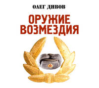 Аудиокн. Дивов. Оружие возмездия