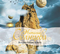 Аудиокн. Солнцева. В горах ближе к небу