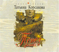 Аудиокн. Корсакова. Пепел феникса