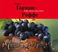 Аудиокн. Гармаш-Роффе. Ягоды страсти