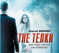 Аудиокн. Минаев. The телки-2 (нов)