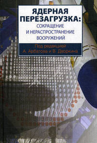 Ядерная перезагрузка: сокращение и нераспространение вооружений.
