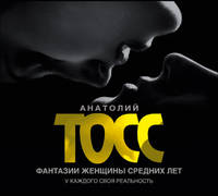 Аудиокн. Тосс. Фантазии женщины средних лет (новая)