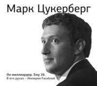 Аудиокн. Бим. Марк Цукерберг