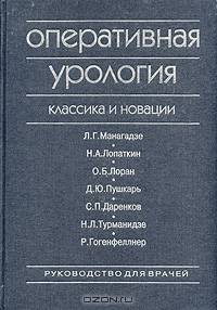 Оперативная урология. Классика и новации. Руководство для врачей