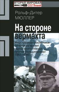 На стороне Вермахта. Иностранные пособники Гитлера во время "крестового похода против большевизма" 1940-1945 годах