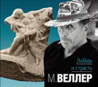 Аудиокн. Веллер. Любовь и страсть