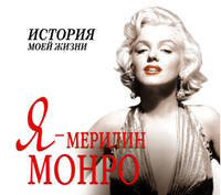 Аудиокн. Мишаненкова. Я-Мерилин Монро