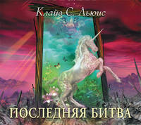 Аудиокн. Льюис. ХН.Последняя битва (нов)
