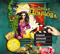 Аудиокн. Донцова. Хищный аленький цветочек
