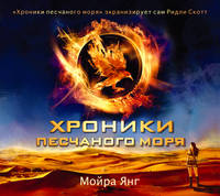 Аудиокн. Янг. Хроники песчаного моря