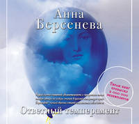 Аудиокн. Берсенева. Ответный темперамент