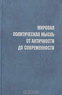 Мировая политическая мысль от античности до современности.