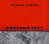 Аудиокн. Кантор. Красный свет