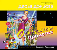Аудиокн. Донцова. Огнетушитель Прометея