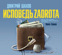 Аудиокн. Шахов. Исповедь задрота