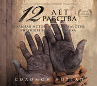 Аудиокн. Нортап. 12 лет рабства