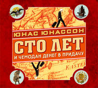 Аудиокн. Юнассон. Сто лет и чемодан денег в придачу